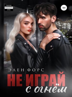 cover image of Не играй с огнём